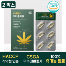 유기농 우수대마종자유 식약청 인증 HACCP 100% 식물성캡슐 CSGA 엑스트라버진