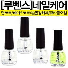 루벤스 손톱강화제 베이스코트 탑코트 큐티클오일 13ml, 베이스코트 13ml - 루벤스큐티클리무버