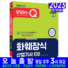 화훼장식산업기사 필기 자격증 시험 교재 책 시대고시기획 2023