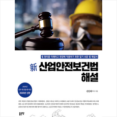 산업안전보건법책