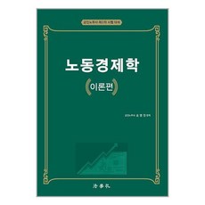 법학사 노동경제학 이론편 (마스크제공)