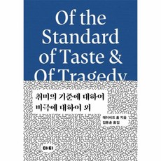 취미의기준에대하여비극에대하여