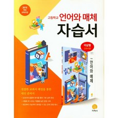 [최신판] 고등학교 자습서 고2 국어 언어와 매체 (지학사 이삼형) 2023년용 참고서, 국어영역