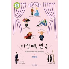 이럴 때 연극:마음의 허기를 달래 줄 연극 처방전