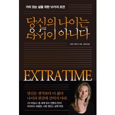 당신의 나이는 당신이 아니다:가치 있는 삶을 위한 10가지 조언, 카밀라 카벤디시, 시크릿하우스