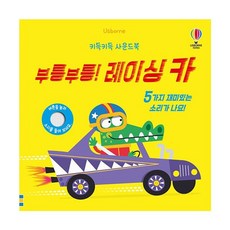 밀크북 키득키득 사운드북 부릉부릉 레이싱 카, 도서