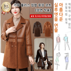 가죽 플리스 접합 중장 코트 【양면 착용】