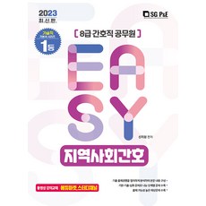 2023 It's easy 8급 간호직 지역사회간호, 에스지피엔이