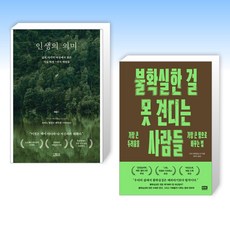 (세트) 인생의 의미 + 불확실한 걸 못 견디는 사람들 (전2권)