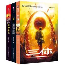 중국원서 삼체 三体 전3권 刘慈欣 Liu Cixin 류자흔 저 휴고상수상작 SF소설