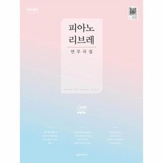 웅진북센 피아노 리브레 연주곡집 스프링