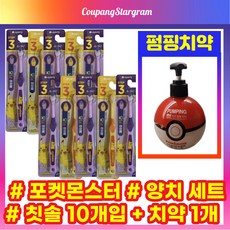 [10+1] 포켓몬 양치 세트 칫솔 10개입 + 대용량 펌핑치약 1개입 초등학생 어린이 페리오 키즈 피카츄 피카추 꼬부기 포켓몬스터 칫솔 치약 세트 3단계 6~9세 충치예방