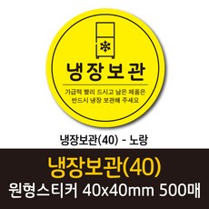 공작소 인스40-냉장보관 스티커, 500매, 노랑