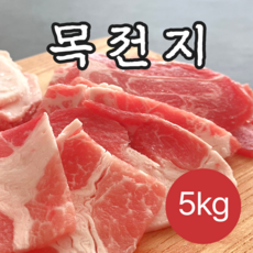 미트코디 미국산 목전지(왕목살) 불고기용 5kg 1개 이력번호 표시제품
