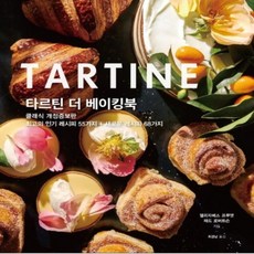 타르틴더베이킹북