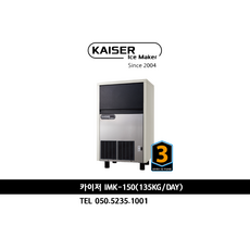 [카이저제빙기] IMK-150 / 135kg생산량 공냉식 / 최저가상담 050-5235-1001, 작은얼음, 자가설치