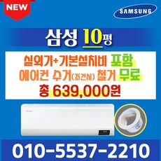 삼성전자 벽걸이에어컨 10형 삼성 인버터 에어컨 실외기포함 AR10B5150HZ (서울 경기 인천 천안 원주) 가정용 업소용