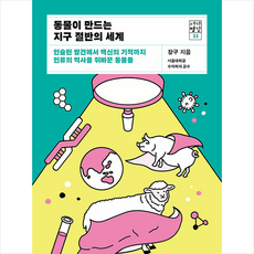 동물이 만드는 지구 절반의 세계 + 미니수첩 증정, 장구, 21세기북스