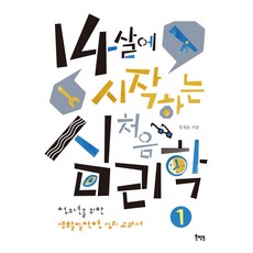 14살에 시작하는 처음 심리학:청소년을 위한 생활밀착형 심리 교과서, 북멘토