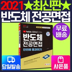 엔지닉반도체전공면접합격의모든것