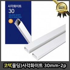 코텍 사각 천장 금속 화이트 30mm 2p 허리 코너 인테리어 문선몰딩