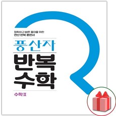 사은품+2024년 풍산자 고등 반복수학 2