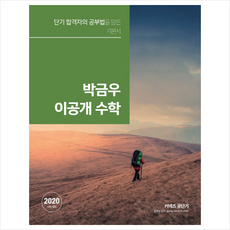 에스티유니타스 2020 박금우 이공개 수학 + 미니수첩 증정