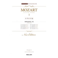 모차르트집 1 : 소나타집 제1권 : 춘추사판 개정판, 태림스코어(스코어), 모차르트 (Wolfgang Amadeus Mozart) 지음