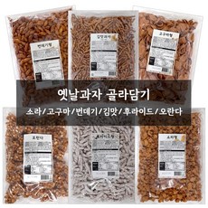 신미제과 스낵1kg 6종 모음, 신미유과 후라이드형 1kg, 1kg