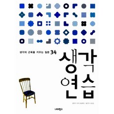 생각연습 : 생각의 근육을 키우는 질문 34, 너머학교, 리자 하글룬트 지음, 서순승 옮김, 강전희 그림