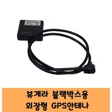 카네비모빌리티 뷰게라 블랙박스 GPS 국산 안테나 A 고급형 / KC인증