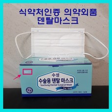 수성위재 수술용 덴탈마스크 식약처인증 의약외품 화이트 50매, 1박스