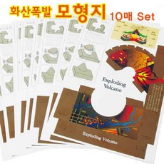 화산폭발 마그마 과학 모형 만들기 10매 교육 화산실험 과학실험도구 재료