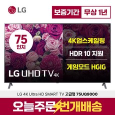 LG전자 75인치(190cm) 울트라HD 4K 업스케일링 스마트 LED TV 75UQ9000 글로벌 디밍 미러링 넷플릭스 유튜브