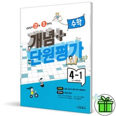 (사은품) 강추 개념플러스 단원평가 수학 4-1 (2023) 초4, 초등4학년