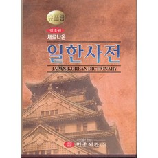 새로나온영한사전