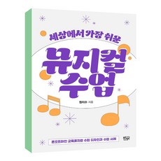 세상에서가장쉬운뮤지컬수업