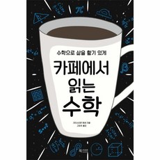 카페에서읽는수학