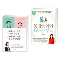 첫째 아이 마음 아프지 않게 둘째 아이 마음 흔들리지 않게 + 못 참는 아이 욱하는 부모 (전2권)