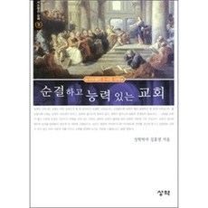 순결하고 능력있는 교회 - 사도행전강해 2 - 성약출판사 김홍전, 단품