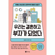 우리는 결혼하고 부자가 되었다:돈에는 관심 없던 신혼부부의 재테크 성공기, 경이로움, 업글하는 돈덕후