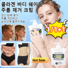 1/1+1 콜라겐 바디 쉐이핑 주름 제거 크림 100g 전신 탄력 증가/주름 개선하고, 100g*1개