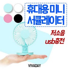 ♡FS♡ 휴대선풍기 휴대용 미니 서큘레이터 저소음 USB충전 선풍기 미니선풍기 휴대용선풍기 선풍기안전망 집게선풍기 ♡FS♡, FS옵션블루FS옵션, FS옵션상품선택FS옵션