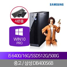 삼성중고컴퓨터S6B i5_6400 16G SSD512+500 WIN10PRO, 단품, 단품