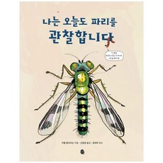 [판퍼블리싱]나는 오늘도 파리를 관찰합니다, 송파