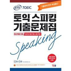 ETS 토익스피킹(토스) 기출문제집 : 최신개정 12회 2022년 6월 개정 시험 반영, 상품명