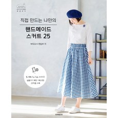 직접 만드는 나만의 핸드메이드 스커트 25:, 핸디스(HANDIS), 부띠끄사 편집부 - 치마도안