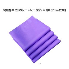 HDPE 택배봉투 실속형 200장 28X33cm+4cm 보라0.07mm, 보라_두께0.07mm kdongmall 정성배송 박죠