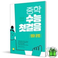 (사은품) 중학 수능 첫걸음 영어 문법 (2023년)