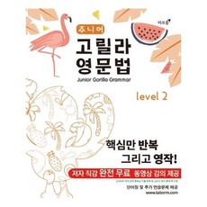 유니오니아시아 주니어 고릴라 영문법 Level 2